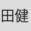 田中 健詞